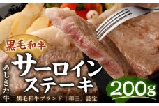 黒毛和牛 あしきた牛 サーロインステーキ 合計200g 和牛 肉