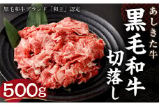 黒毛和牛 あしきた牛 切落し 500g 和牛 肉