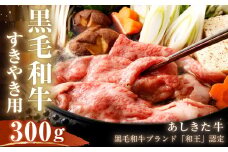 黒毛和牛 あしきた牛 すきやき 300g 和牛 肉