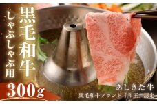 黒毛和牛 あしきた牛 しゃぶしゃぶ 300g 和牛 肉
