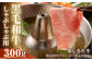 黒毛和牛 あしきた牛 しゃぶしゃぶ 300g