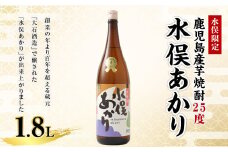 【水俣限定】 芋焼酎 25度 水俣あかり 1.8L 酒 焼酎 芋