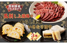 【熊本特産品グルメセット】 馬刺し (300g)・ からし蓮根（160g）・ いきなり団子 5個 特産品