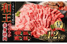 熊本県産 A5等級 和王 柔らか赤身 焼肉 合計約1.2kg (300g×4P) 牛肉 赤身肉