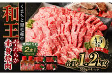 熊本県産 A5等級 和王 柔らか赤身 焼肉 1.2kg (300g×4P) タレ2本付き 牛肉 赤身肉 黒毛和牛