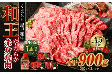 熊本県産 A5等級 和王 柔らか赤身 焼肉 900g (300g×3P) タレ付 牛肉 赤身肉