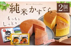 純米 かすてら 化粧箱入 ( プレーン ・ ゆうべに苺味 各1個 ) 熊本県産 米粉 100%使用 セット