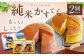 純米 かすてら 化粧箱入 ( プレーン ・ ゆうべに苺味 各1個 )
