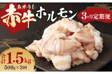 【3ヶ月定期便】 赤牛 ホルモン 500g (250g×2パック) ×3回 牛肉 お肉 定期