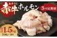 【3ヶ月定期便】赤牛 ホルモン 500g (250g×2パック) ×3回