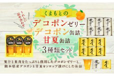 くまもとのデコポンゼリー デコポン 甘夏缶詰セット 18個入り