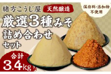緒方こうじ屋 詰め合わせ セット 3種 合計約3.4kg 特製合みそ 米スリみそ 長期熟成みそ 味噌