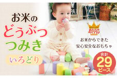 お米のどうぶつつみき 【 いろどり 】 積み木 つみき 知育玩具 おもちゃ 米