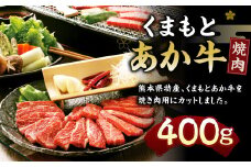 【2023年5月上旬発送開始】 くまもとあか牛 ( GI認証 ) 焼肉用 400g 牛 肉 あか牛