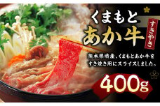 【2023年5月上旬発送開始】 くまもとあか牛 ( GI認証 ) すきやき用 400g 牛 肉 あか牛