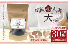 【3ヶ月定期便】 焙煎 和紅茶 ～Ten～天 (2gx12個)×10個セット 計30袋 無農薬 化学肥料不使用 紅茶 お茶 パック ティーパック