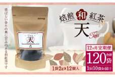 【12ヶ月定期便】 焙煎 和紅茶 ～Ten～天 (2gx12個) ×10個セット 計120袋 無農薬 化学肥料不使用 紅茶 お茶 パック ティーパック