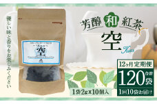 【12ヶ月定期便】 芳醇 和紅茶 ～Kuu～空 (2gx10個)×10個セット 計120袋 無農薬 化学肥料不使用 紅茶 お茶 パック ティーパック
