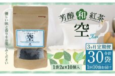 【3ヶ月定期便】 芳醇 和紅茶 ～Kuu～空 (2gx10個)×10個セット 計30袋無農薬 化学肥料不使用 紅茶 お茶 パック ティーパック