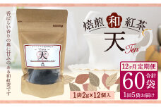 【12ヶ月定期便】 焙煎 和紅茶 ～Ten～天 (2gx12個)×5個セット 計60袋 無農薬 化学肥料不使用 紅茶 お茶 パック ティーパック