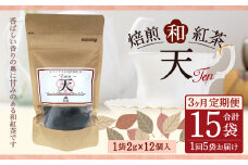 【3ヶ月定期便】 焙煎 和紅茶 ～Ten～天 (2gx12個)×5個セット 計15袋 無農薬 化学肥料不使用 紅茶 お茶 パック ティーパック