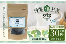 【6ヶ月定期便】 芳醇 和紅茶 ～Kuu～空 (2gx10個)×5個セット 計30袋 無農薬 化学肥料不使用 紅茶 お茶 パック ティーパック