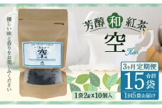 【3ヶ月定期便】 芳醇 和紅茶 ～Kuu～空 (2gx10個)×5個セット 計15袋 無農薬 化学肥料不使用 紅茶 お茶 パック ティーパック