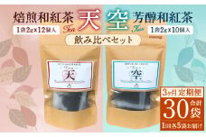 【3ヶ月定期便】 焙煎 和紅茶 ～Ten～天 (2gx12個)/ 芳醇 和紅茶 ～Kuu～空 (2gx10個)各5個 計30袋 飲み比べ セット 無農薬 化学肥料不使用 紅茶 お茶 パック ティーパック