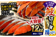 【4ヶ月定期便】鮭 切り身 厚切り 15枚 ( 約1.2kg×4回 ) 計約 4.8kg サーモン