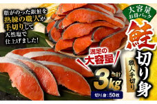 鮭 切り身 50枚 ( 5枚 × 10P ) 計約 3.0kg サーモン