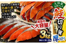 鮭 切り身 厚切り 36 ～ 38枚 計約 3.0kg サーモン