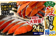 鮭 切り身 厚切り 30枚 ( 5枚 × 6P ) 計約 2.4kg サーモン