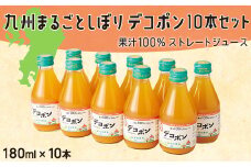 九州まるごとしぼりデコポン 10本(各180ml) セット 果汁100％