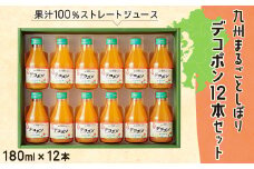 九州まるごとしぼり デコポン 12本(各180ml) セット 果汁100％