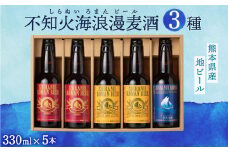 不知火海浪漫 麦酒 3種 5本セット 計 1.65L (330ml×5)