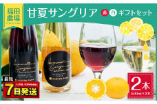 甘夏 サングリア 赤 白 ギフト セット ワイン カベルネ シャルドネ