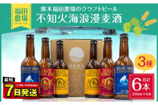 熊本福田農場の クラフト ビール 不知火海浪漫 麦酒 3種 6本 セット