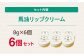馬油 リップクリーム 8g×6個 セット 鉱物油 無配合