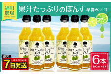 果汁たっぷりの ぽんす 早摘み デコ6本セット 300ml×6本