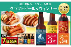 福田農場&モンヴェール農山 クラフトビール ウィンナー コラボ ギフト
