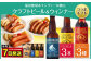 福田農場&モンヴェール農山 クラフトビール ウィンナー コラボ ギフト