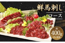 鮮馬刺し ロース 約400g タレ付き 馬刺し 馬肉 ブロック