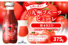 九州を飲む！九州 フルーツ ピューレ 熊本RED 375g 1本 トマト シロップ ソース カクテル
