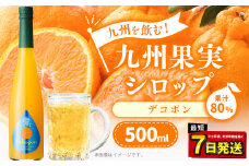 九州を飲む！九州果実 シロップ デコポン 500ml 1本 約25杯分 不知火 フルーツ 果物 ジュース