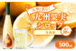 九州を飲む！九州果実シロップ 日向夏