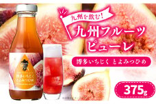 九州を飲む！九州 フルーツ ピューレ いちじくとよみつひめ 375g 1本 いちじく シロップ ソース カクテル