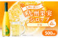 九州を飲む！九州果実シロップ 甘夏