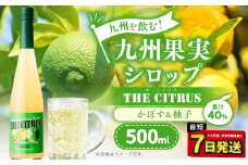 九州を飲む！九州果実 シロップ ザ・シトラス【かぼす＆柚子】 果物 フルーツ 柑橘 ジュース