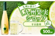 九州を飲む！九州果実 シロップ 平兵衛酢 果物 フルーツ 柑橘 ヘベス ジュース
