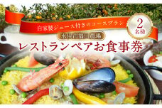 福田農場 レストラン ペア お食事券 2名様 チケット 農場風パエリアコース コース料理